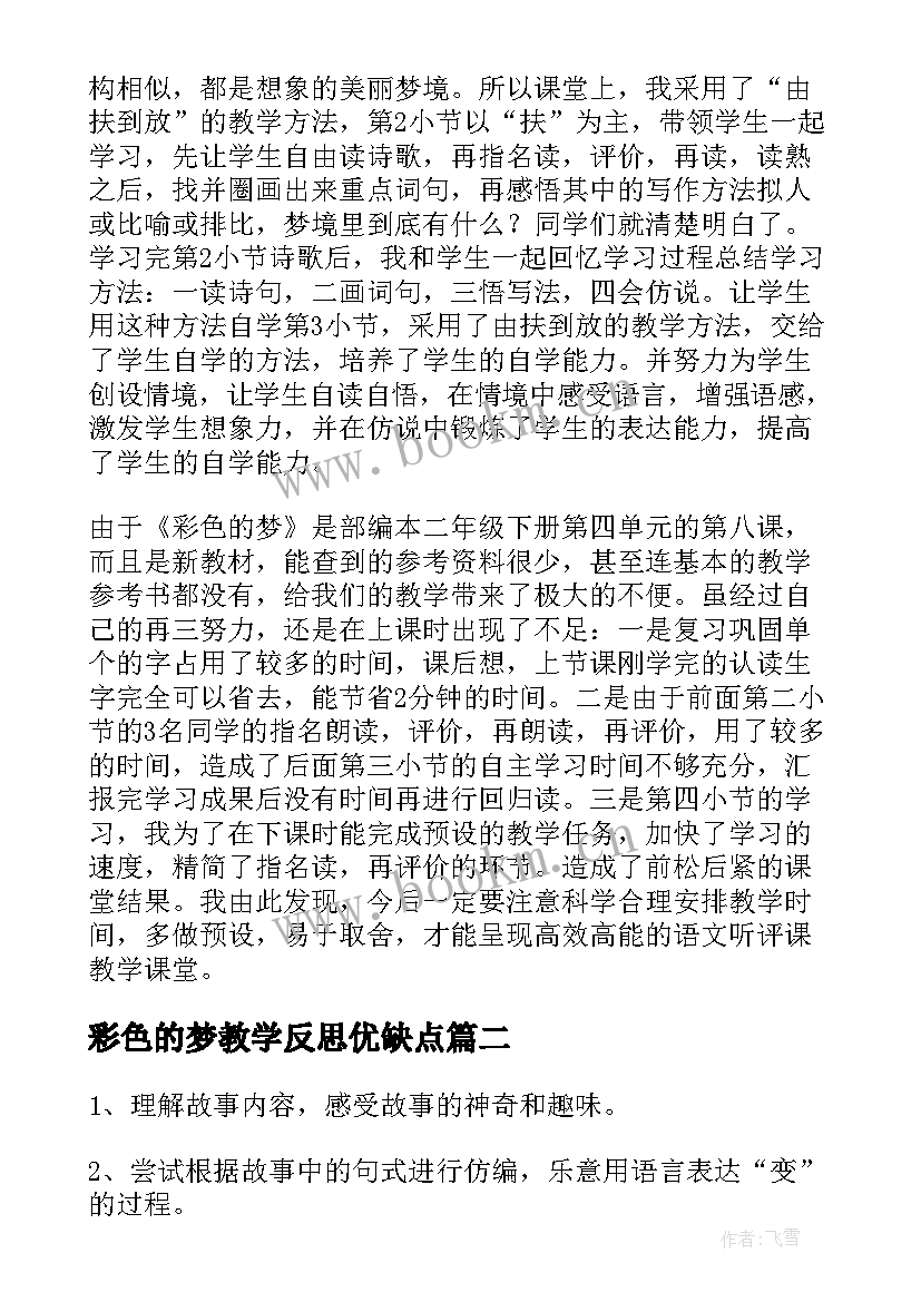 2023年彩色的梦教学反思优缺点(模板7篇)