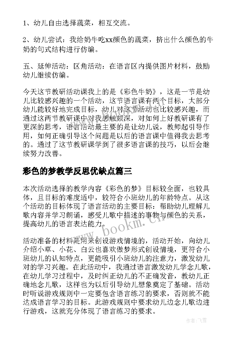 2023年彩色的梦教学反思优缺点(模板7篇)