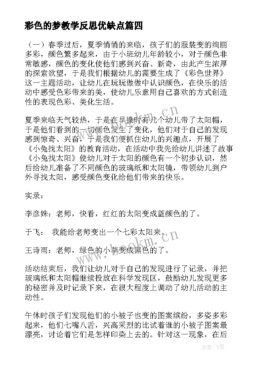 2023年彩色的梦教学反思优缺点(模板7篇)