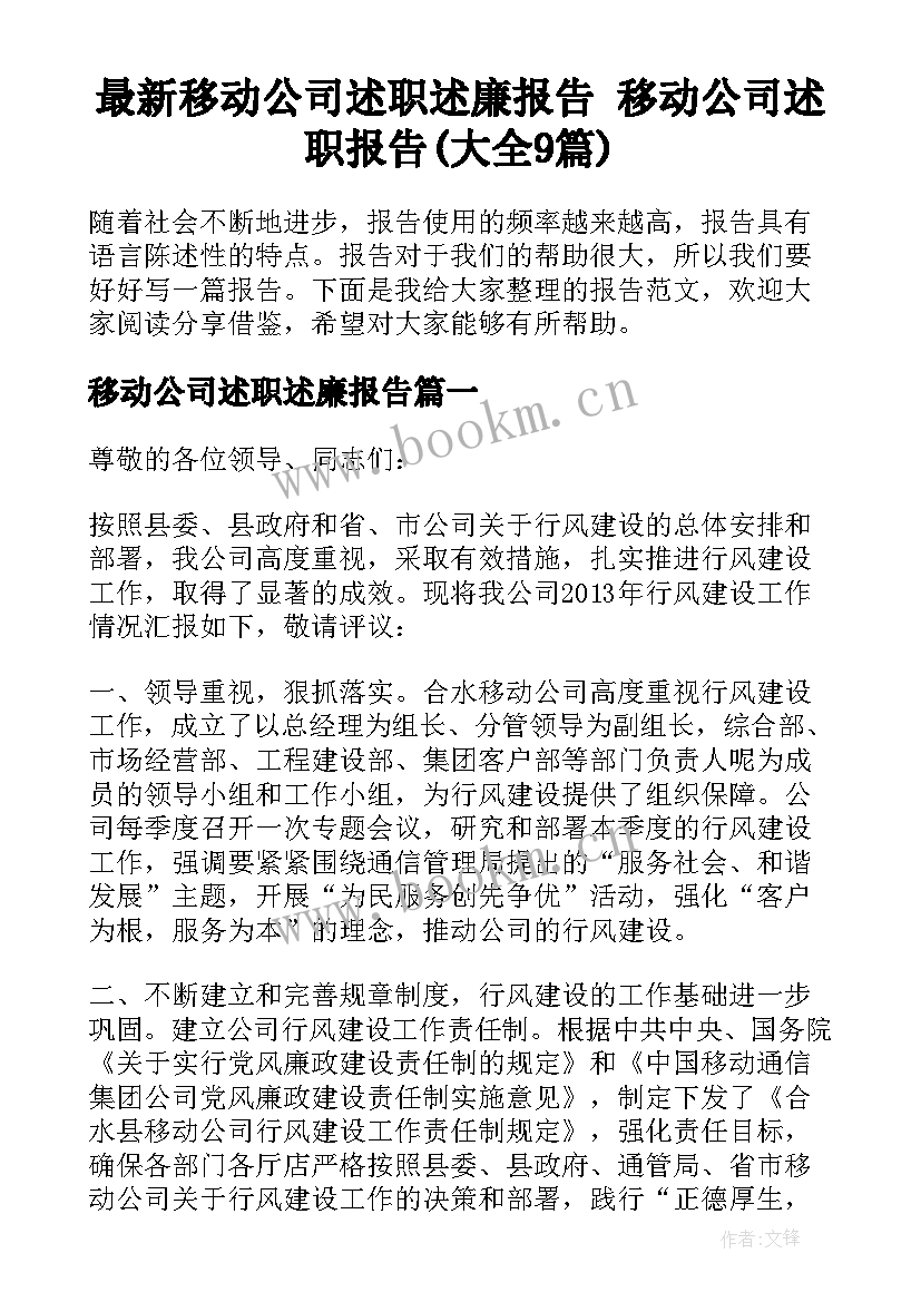 最新移动公司述职述廉报告 移动公司述职报告(大全9篇)