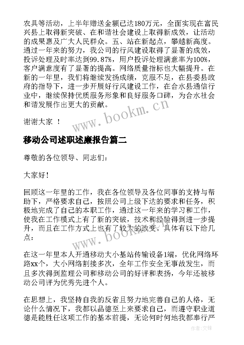 最新移动公司述职述廉报告 移动公司述职报告(大全9篇)