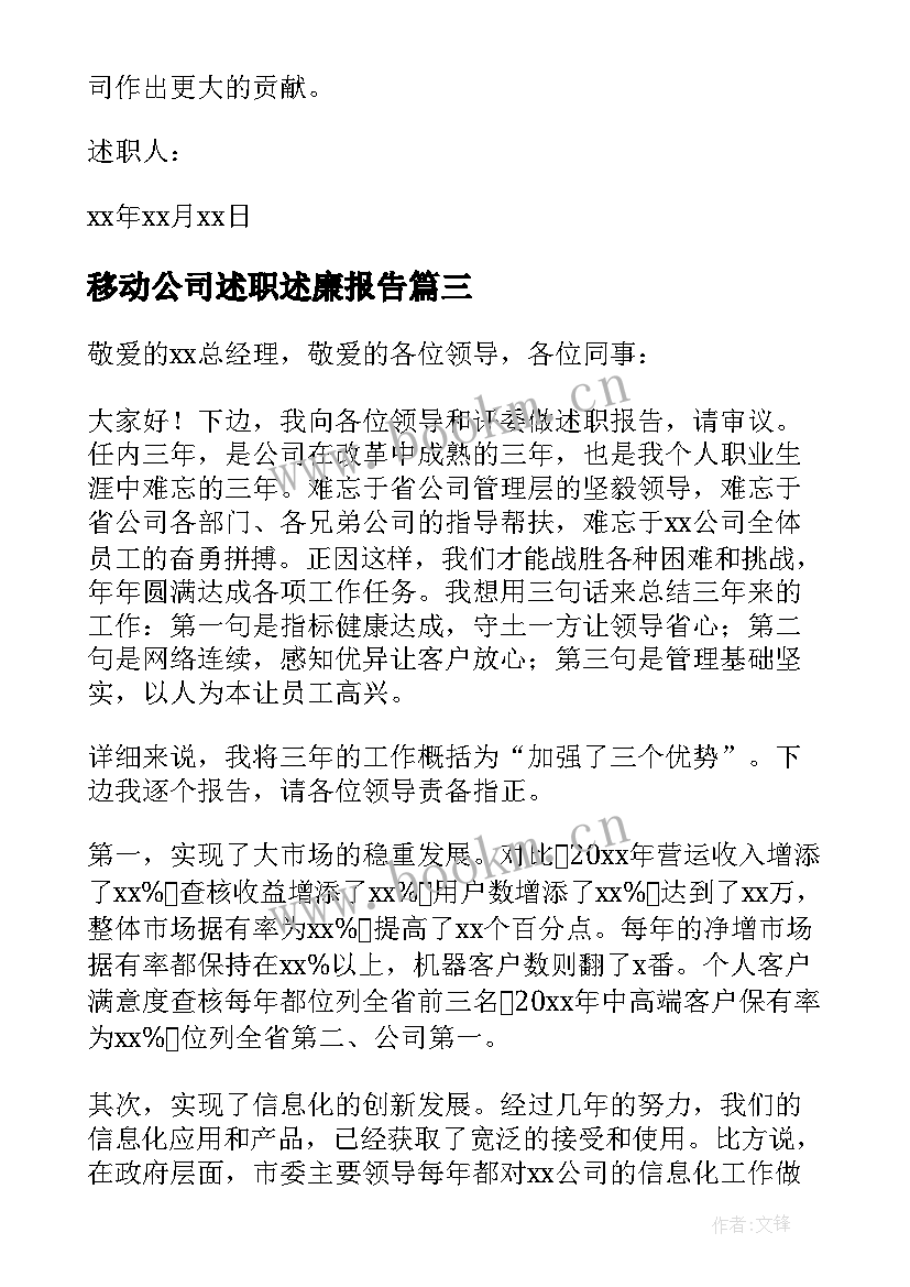 最新移动公司述职述廉报告 移动公司述职报告(大全9篇)