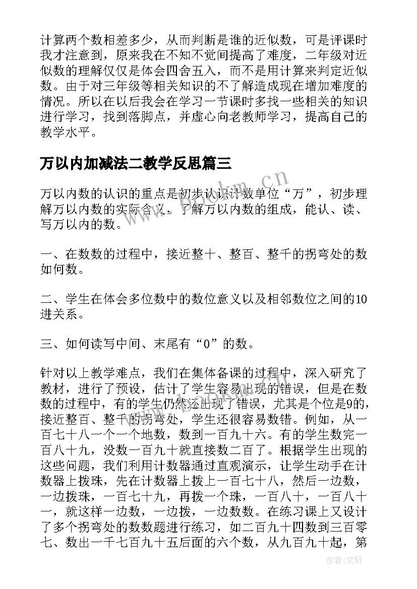 2023年万以内加减法二教学反思 万以内数的认识教学反思(通用8篇)