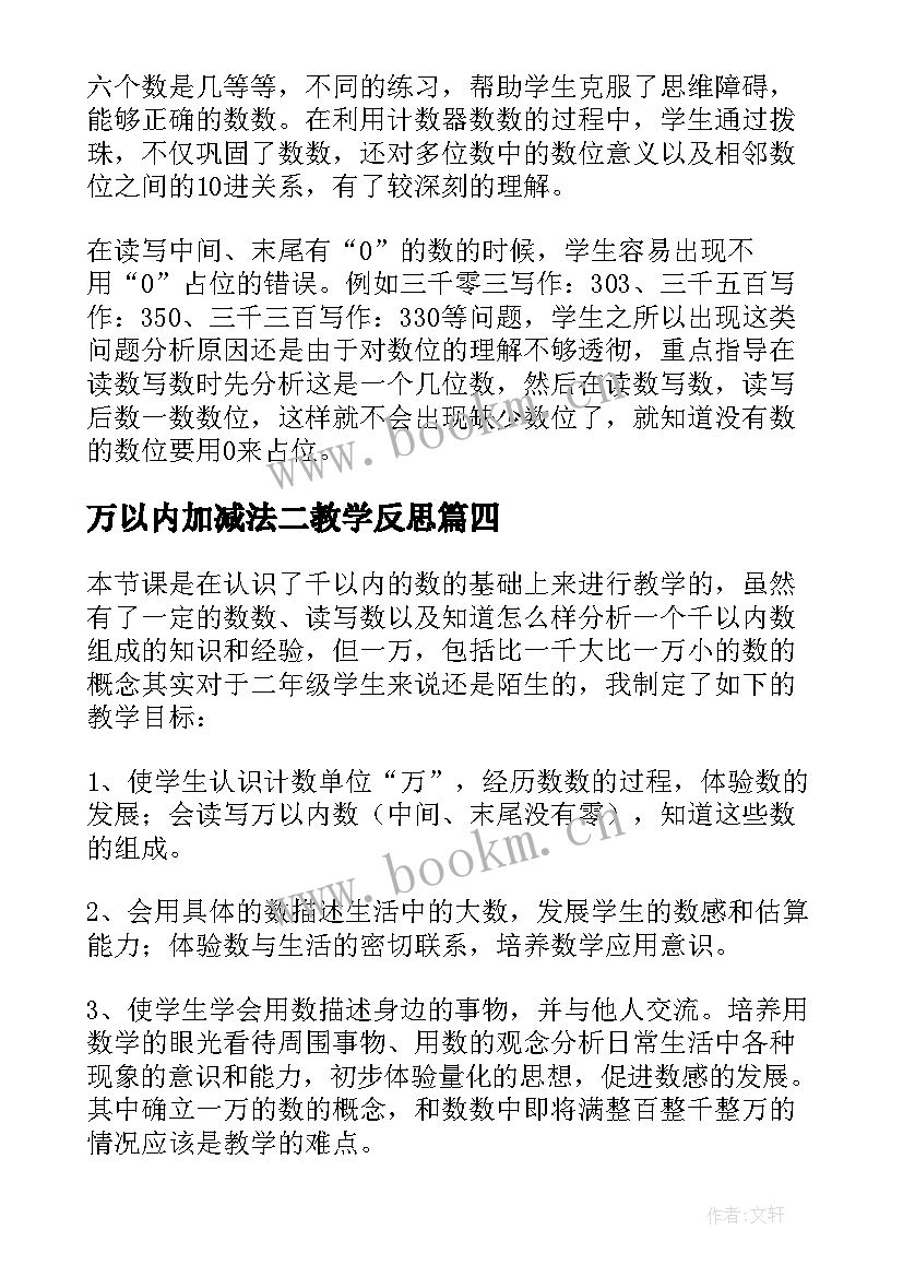 2023年万以内加减法二教学反思 万以内数的认识教学反思(通用8篇)