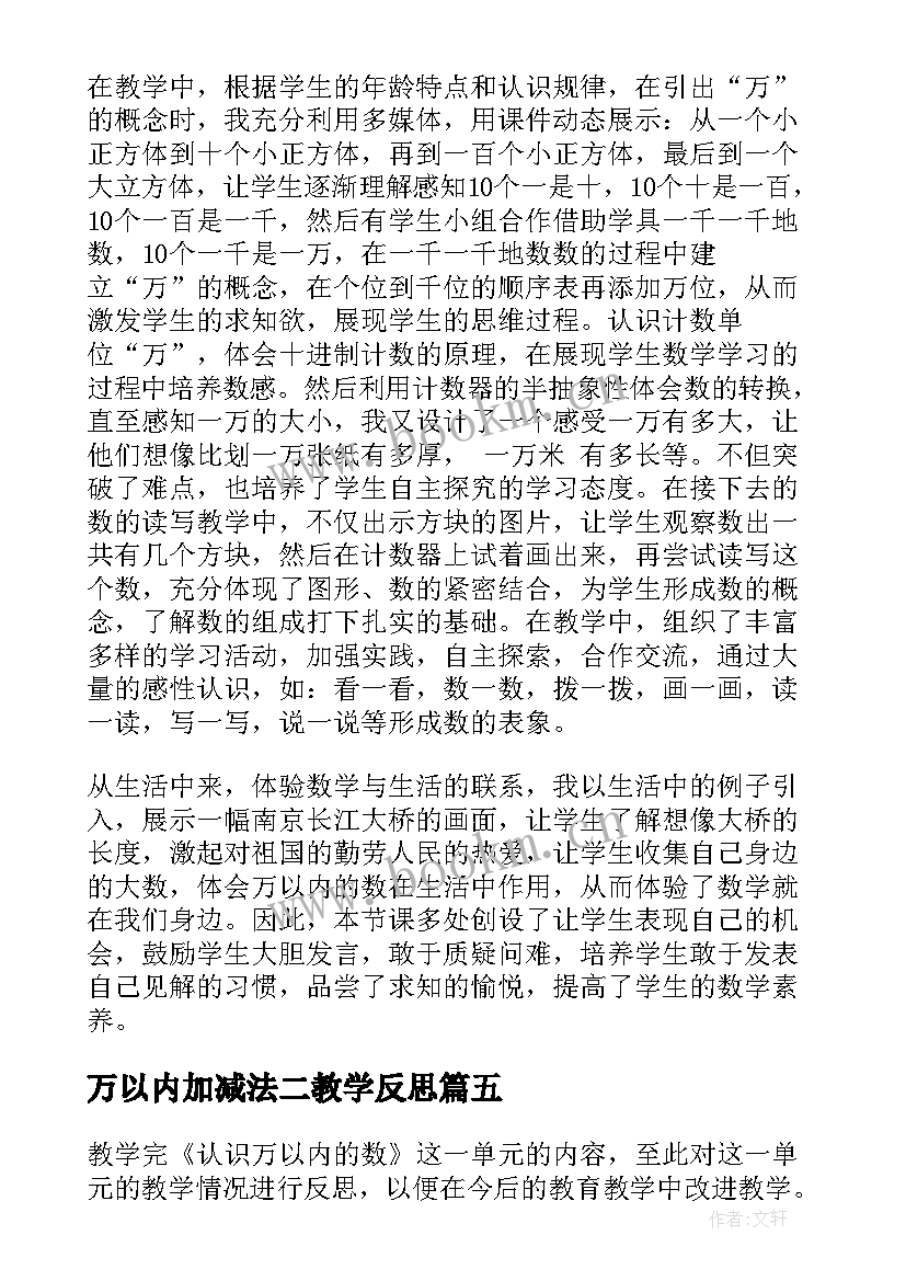 2023年万以内加减法二教学反思 万以内数的认识教学反思(通用8篇)