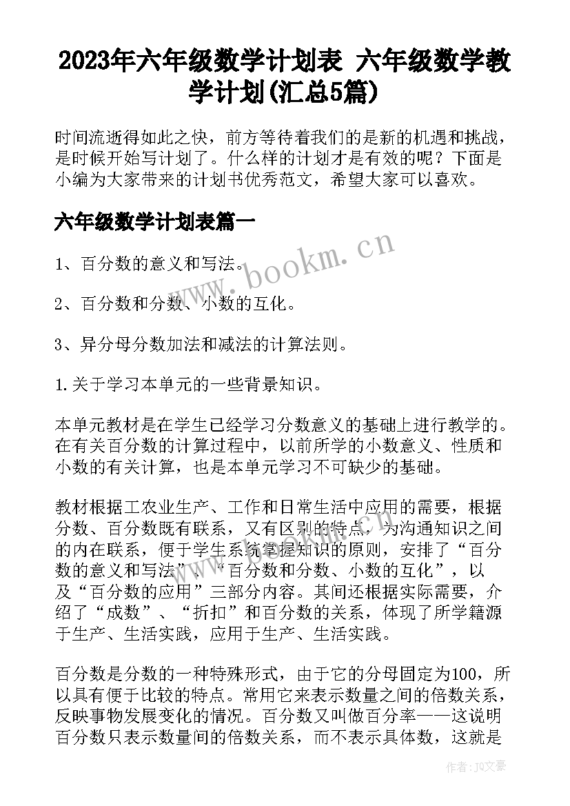 2023年六年级数学计划表 六年级数学教学计划(汇总5篇)