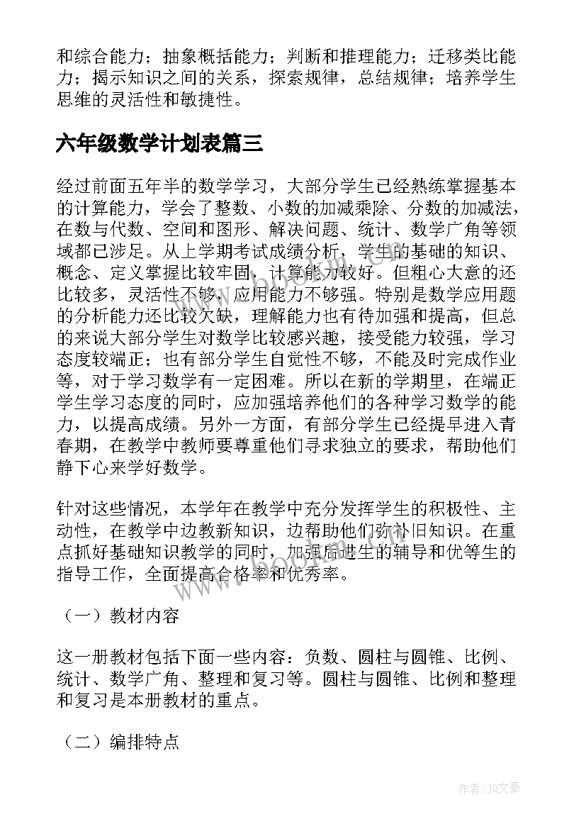 2023年六年级数学计划表 六年级数学教学计划(汇总5篇)