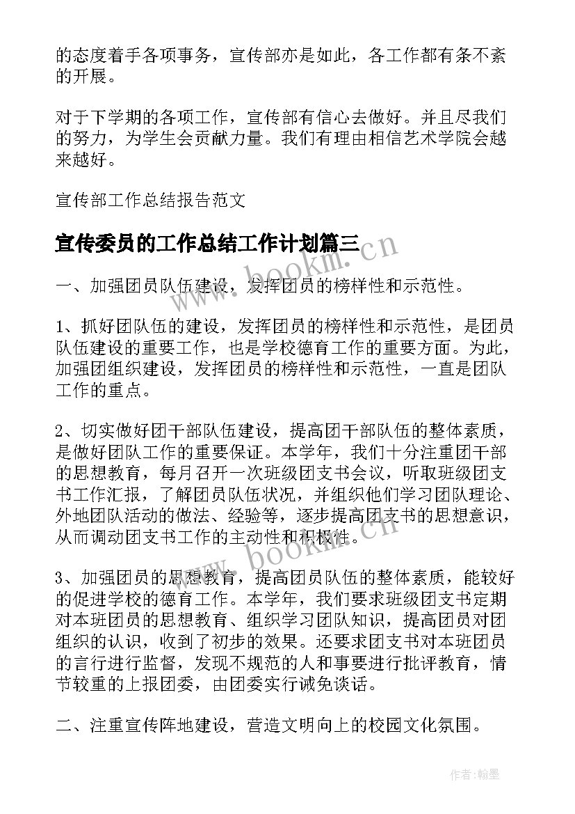 最新宣传委员的工作总结工作计划 宣传部工作总结报告(模板6篇)