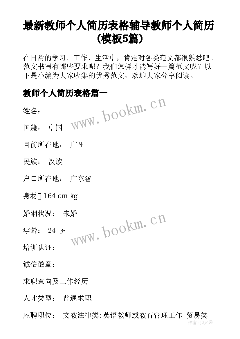 最新教师个人简历表格 辅导教师个人简历(模板5篇)