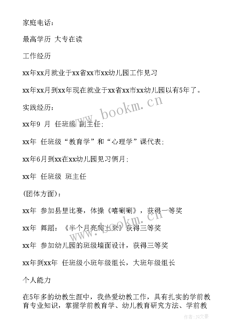 最新教师个人简历表格 辅导教师个人简历(模板5篇)