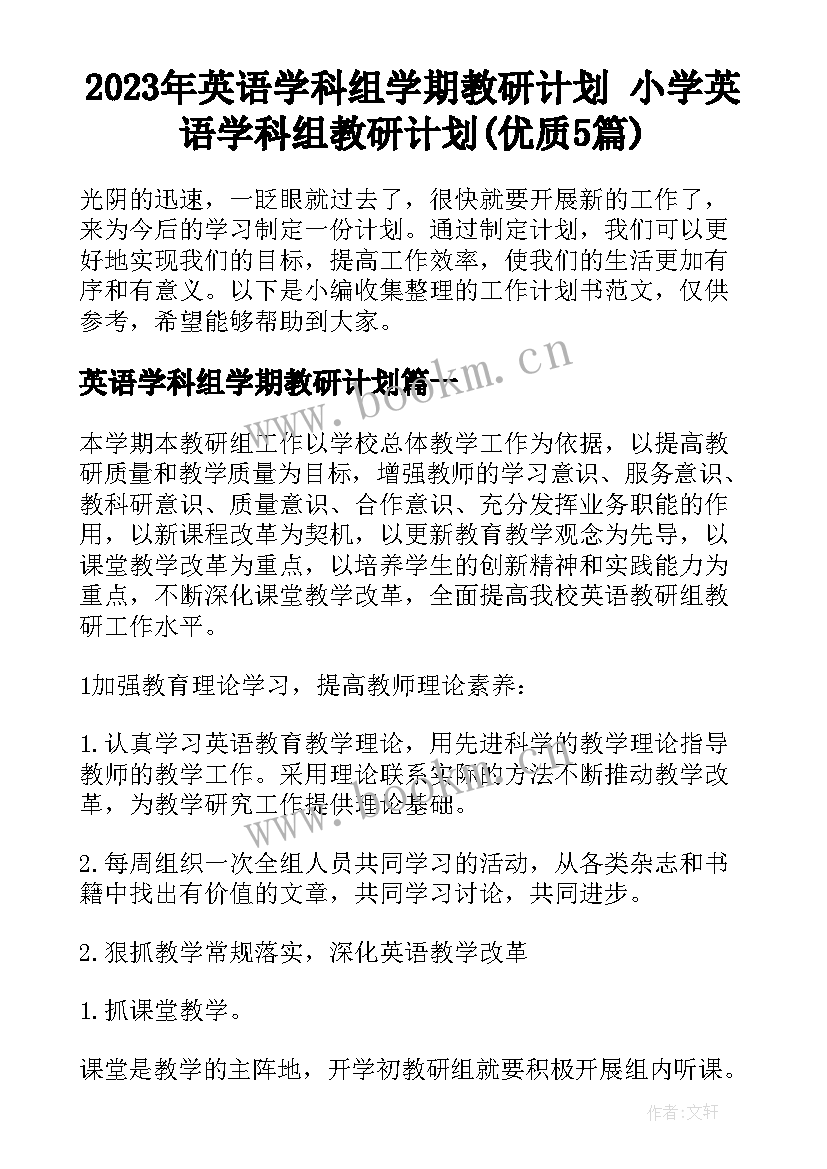 2023年英语学科组学期教研计划 小学英语学科组教研计划(优质5篇)