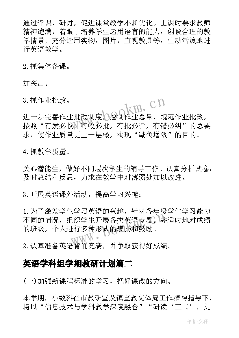 2023年英语学科组学期教研计划 小学英语学科组教研计划(优质5篇)