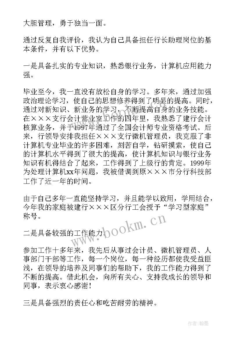 2023年助理竞聘报告 银行行长助理竞聘报告(汇总5篇)