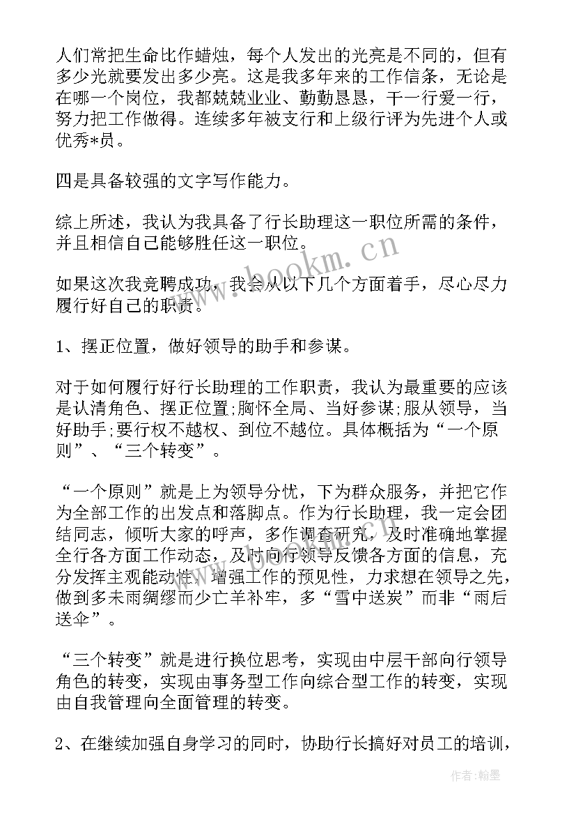 2023年助理竞聘报告 银行行长助理竞聘报告(汇总5篇)