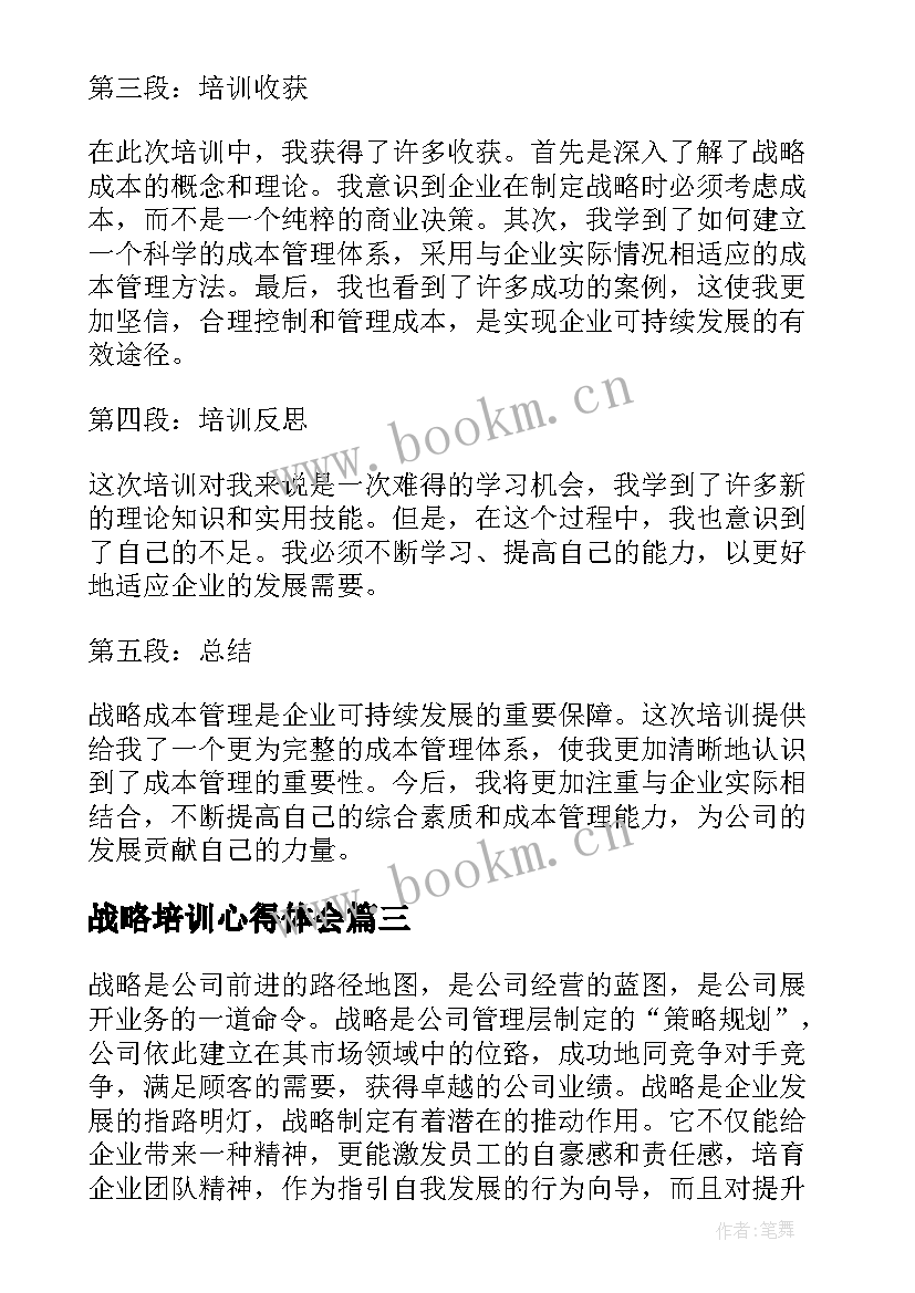 2023年战略培训心得体会(优秀10篇)