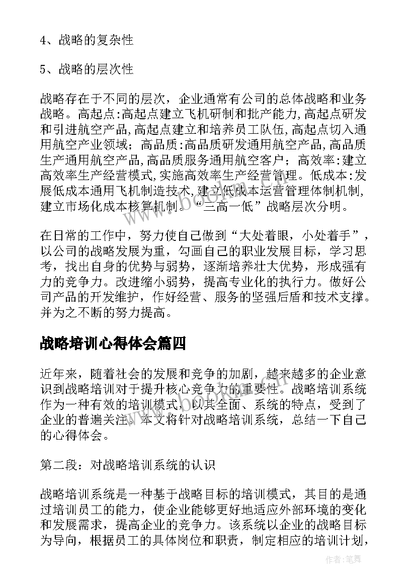 2023年战略培训心得体会(优秀10篇)