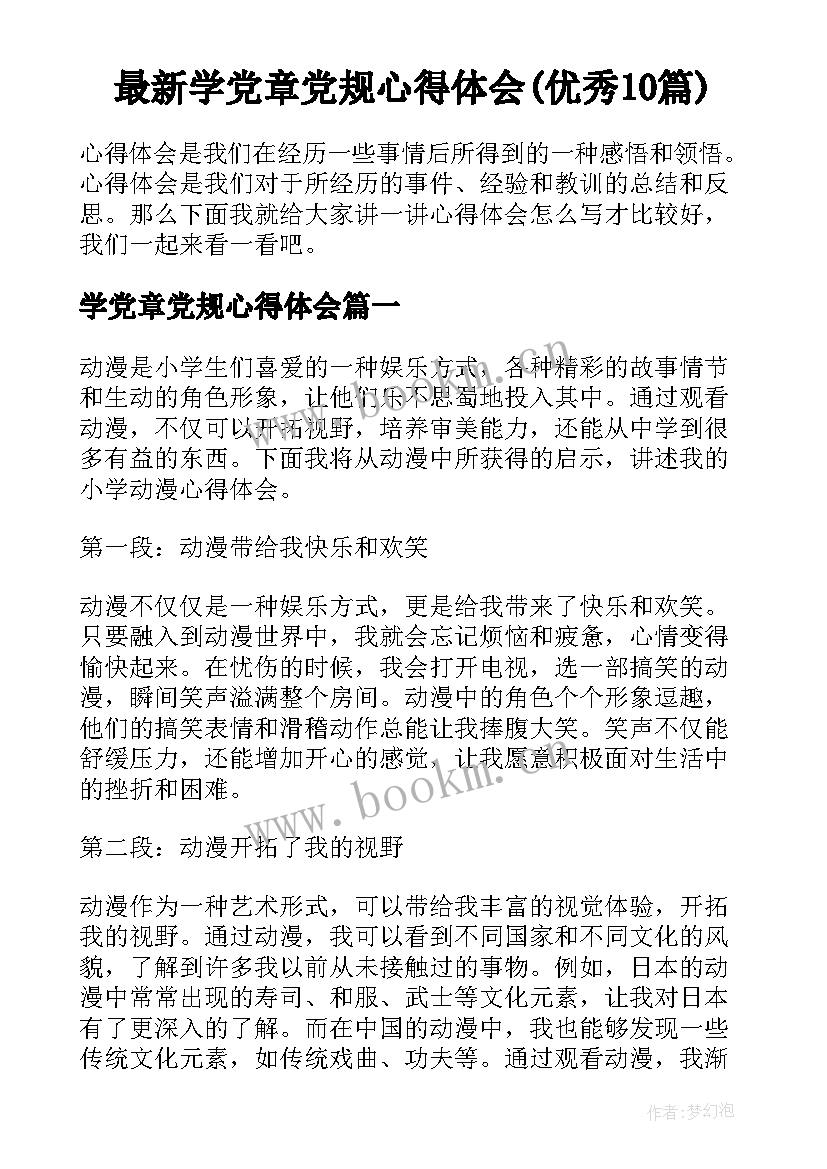 最新学党章党规心得体会(优秀10篇)