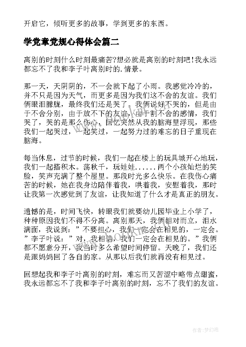 最新学党章党规心得体会(优秀10篇)