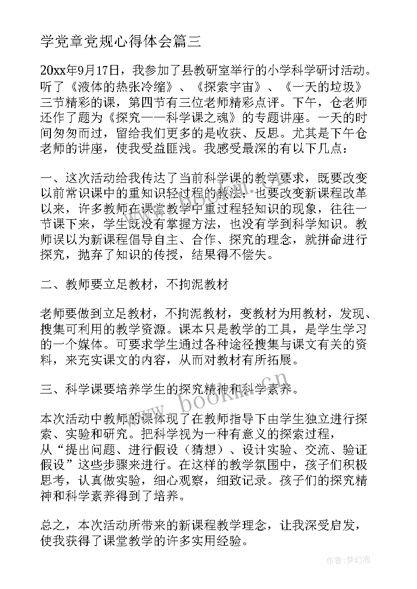 最新学党章党规心得体会(优秀10篇)