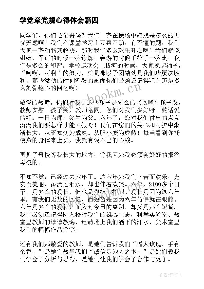 最新学党章党规心得体会(优秀10篇)