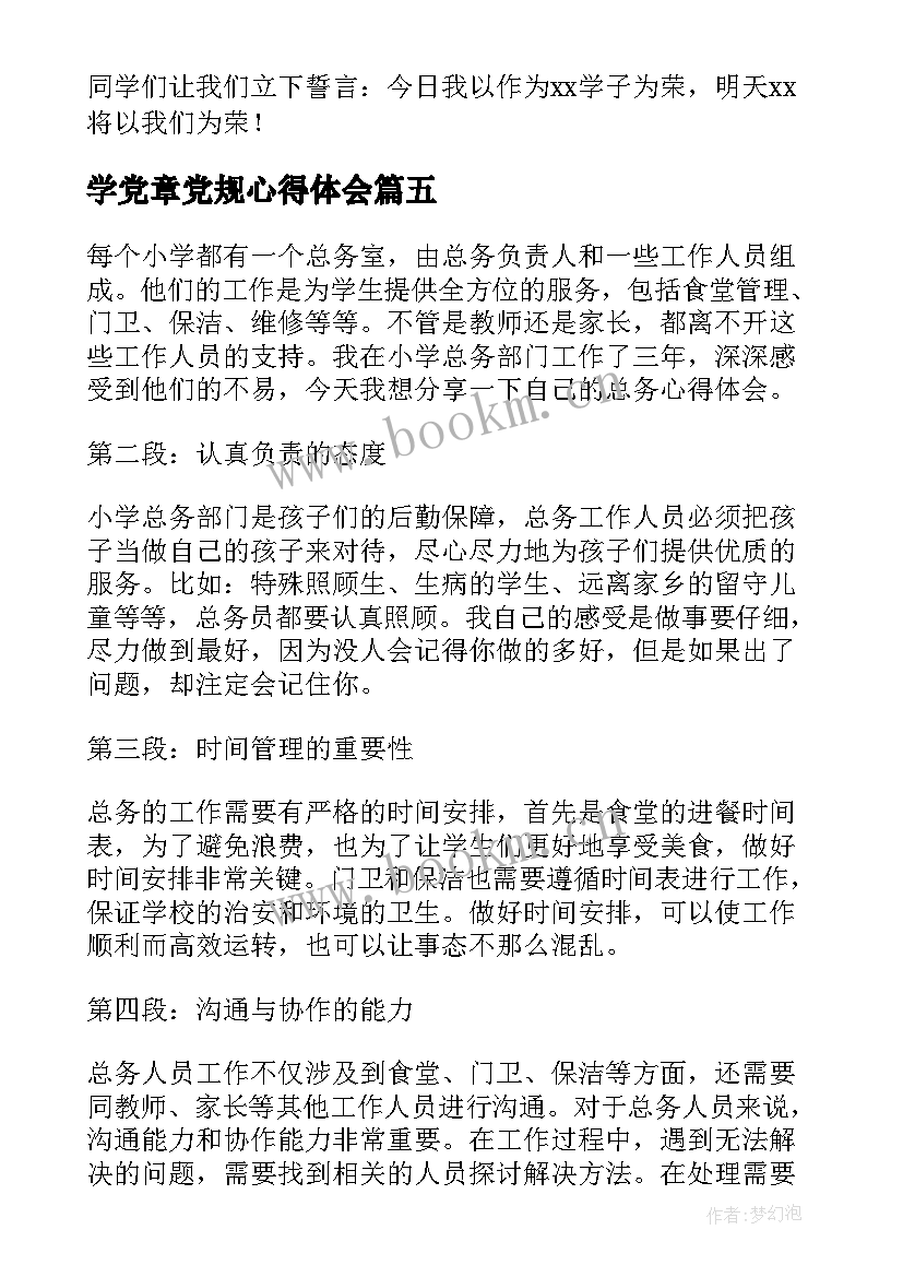 最新学党章党规心得体会(优秀10篇)