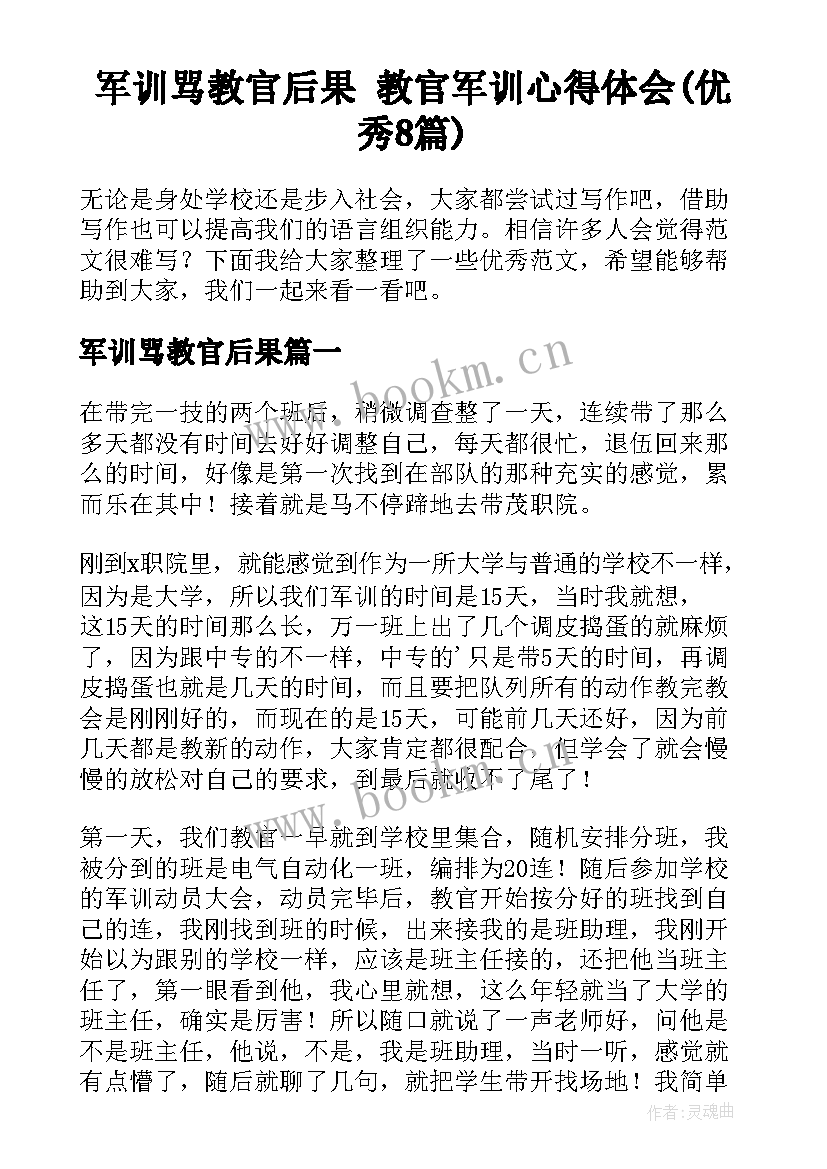 军训骂教官后果 教官军训心得体会(优秀8篇)