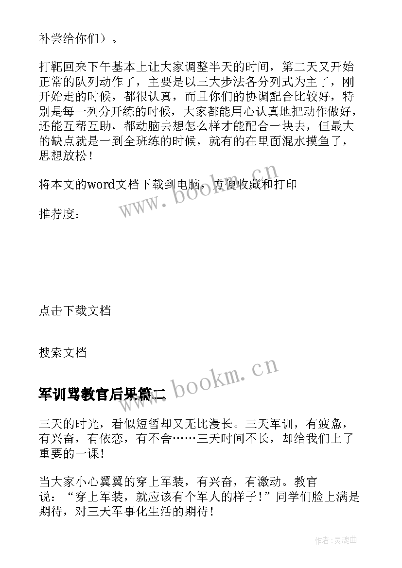 军训骂教官后果 教官军训心得体会(优秀8篇)