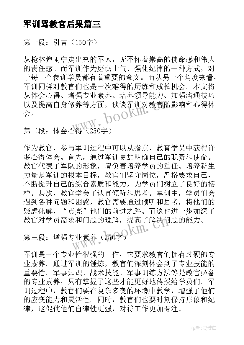 军训骂教官后果 教官军训心得体会(优秀8篇)