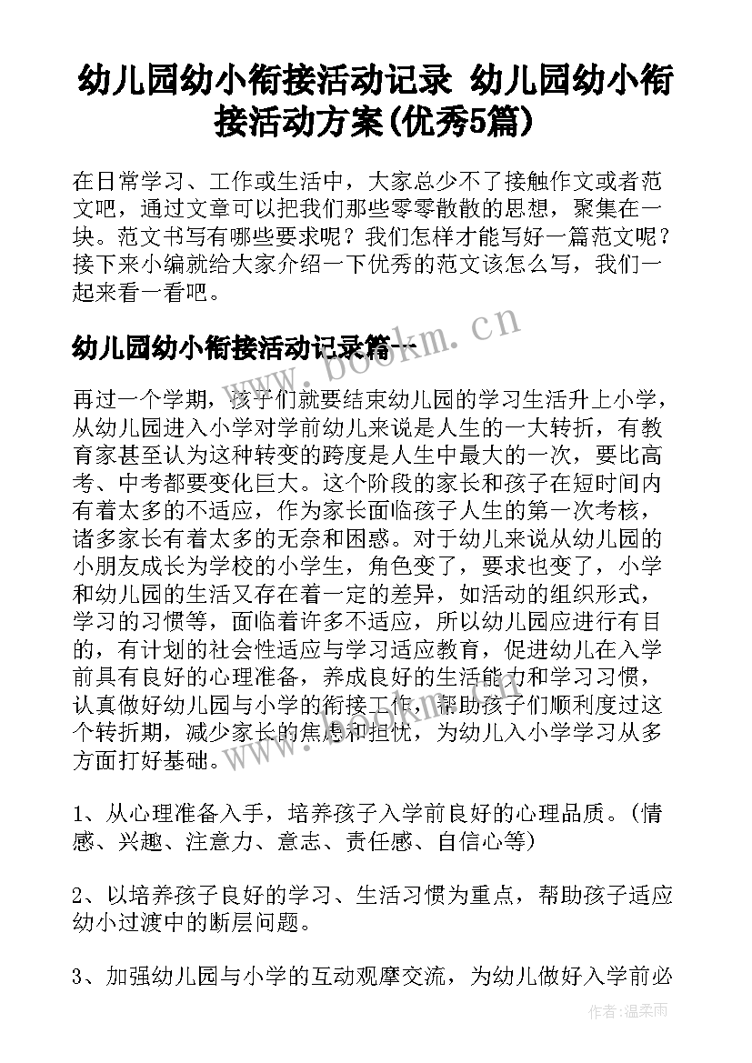 幼儿园幼小衔接活动记录 幼儿园幼小衔接活动方案(优秀5篇)