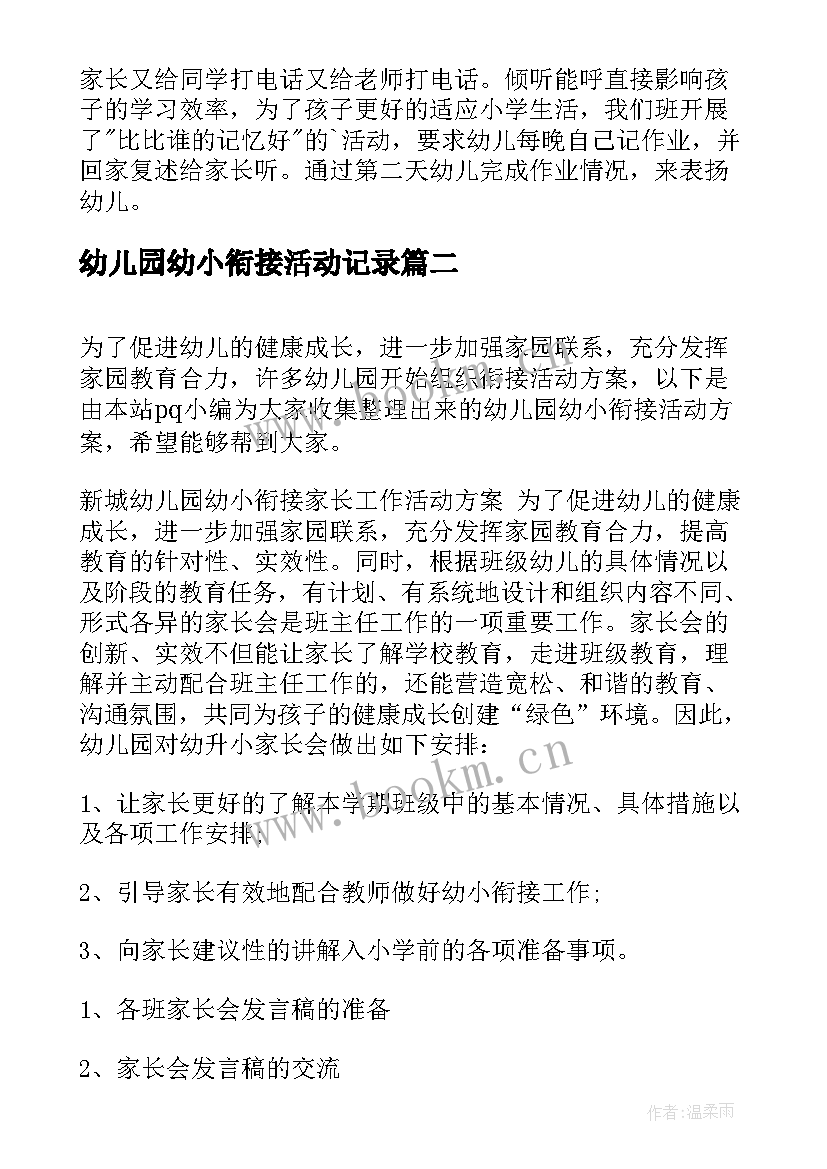 幼儿园幼小衔接活动记录 幼儿园幼小衔接活动方案(优秀5篇)