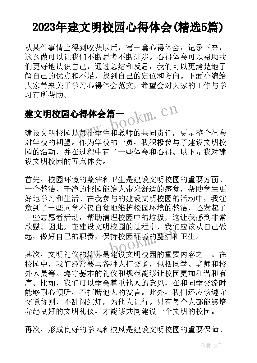 2023年建文明校园心得体会(精选5篇)