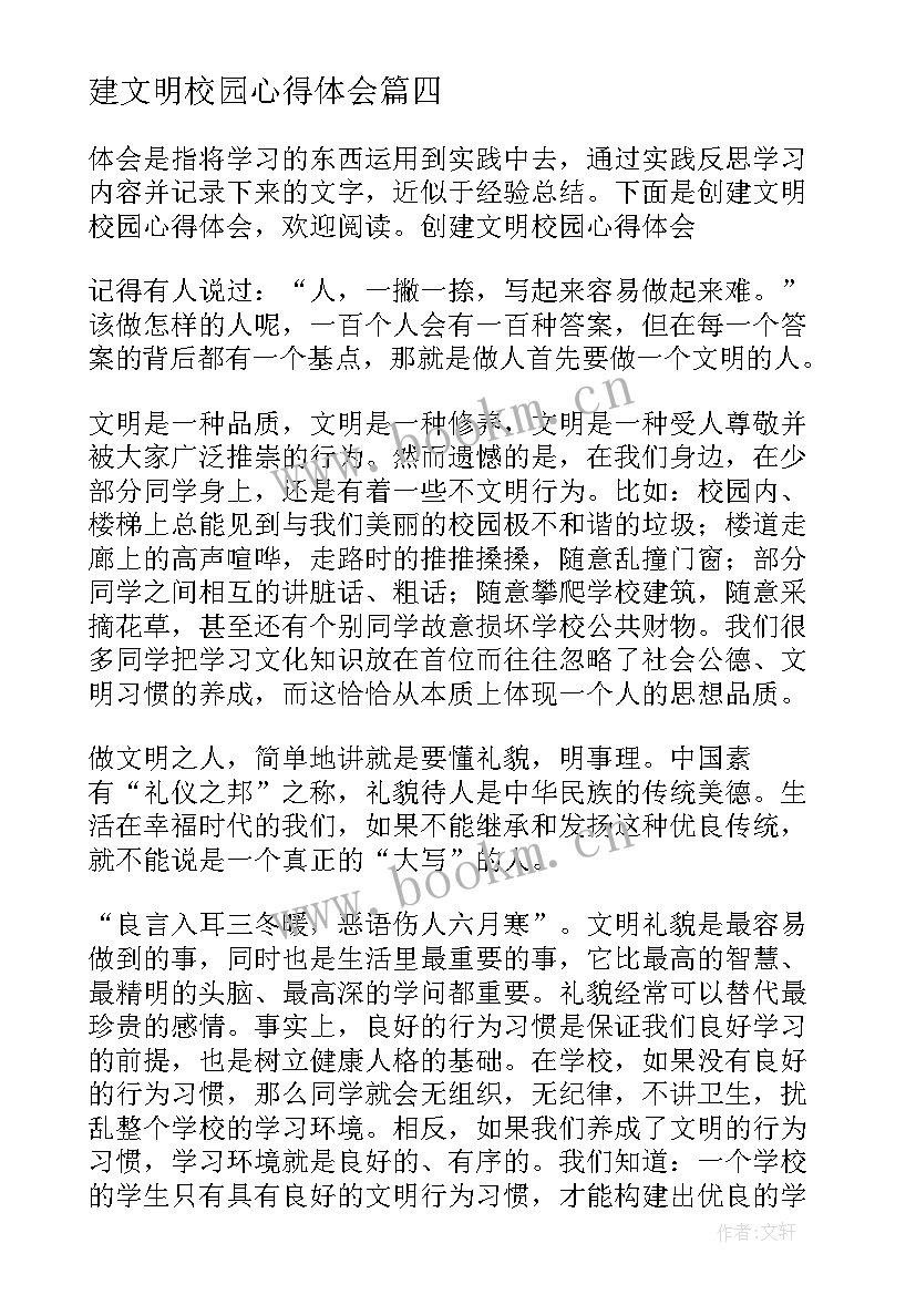 2023年建文明校园心得体会(精选5篇)