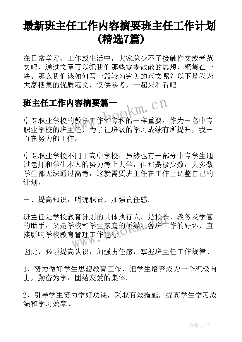 最新班主任工作内容摘要 班主任工作计划(精选7篇)