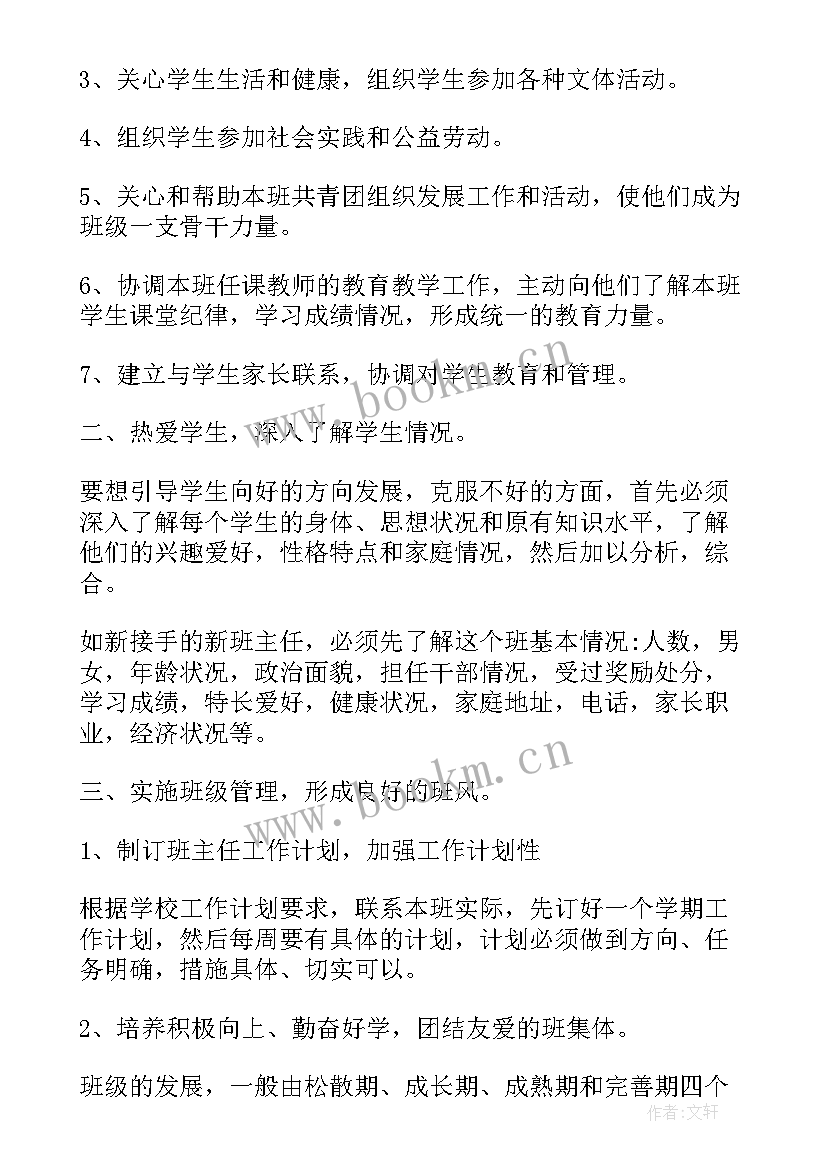 最新班主任工作内容摘要 班主任工作计划(精选7篇)