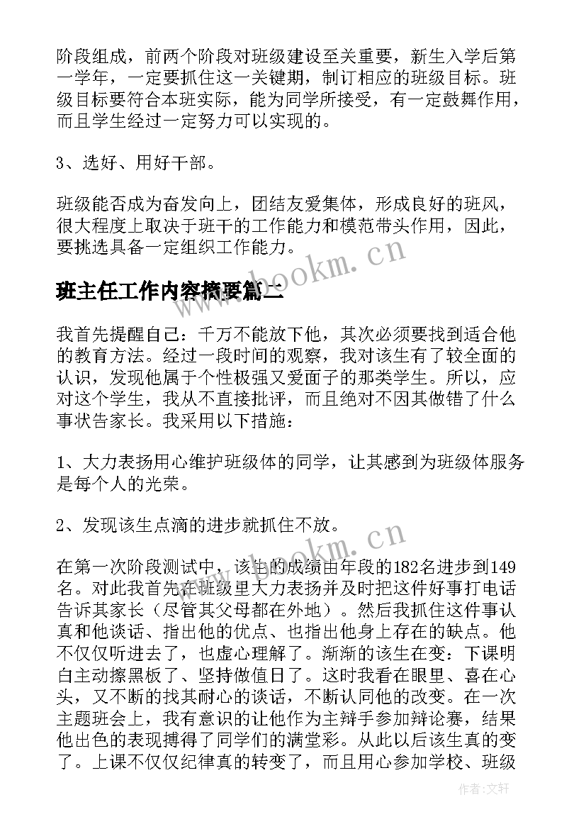 最新班主任工作内容摘要 班主任工作计划(精选7篇)