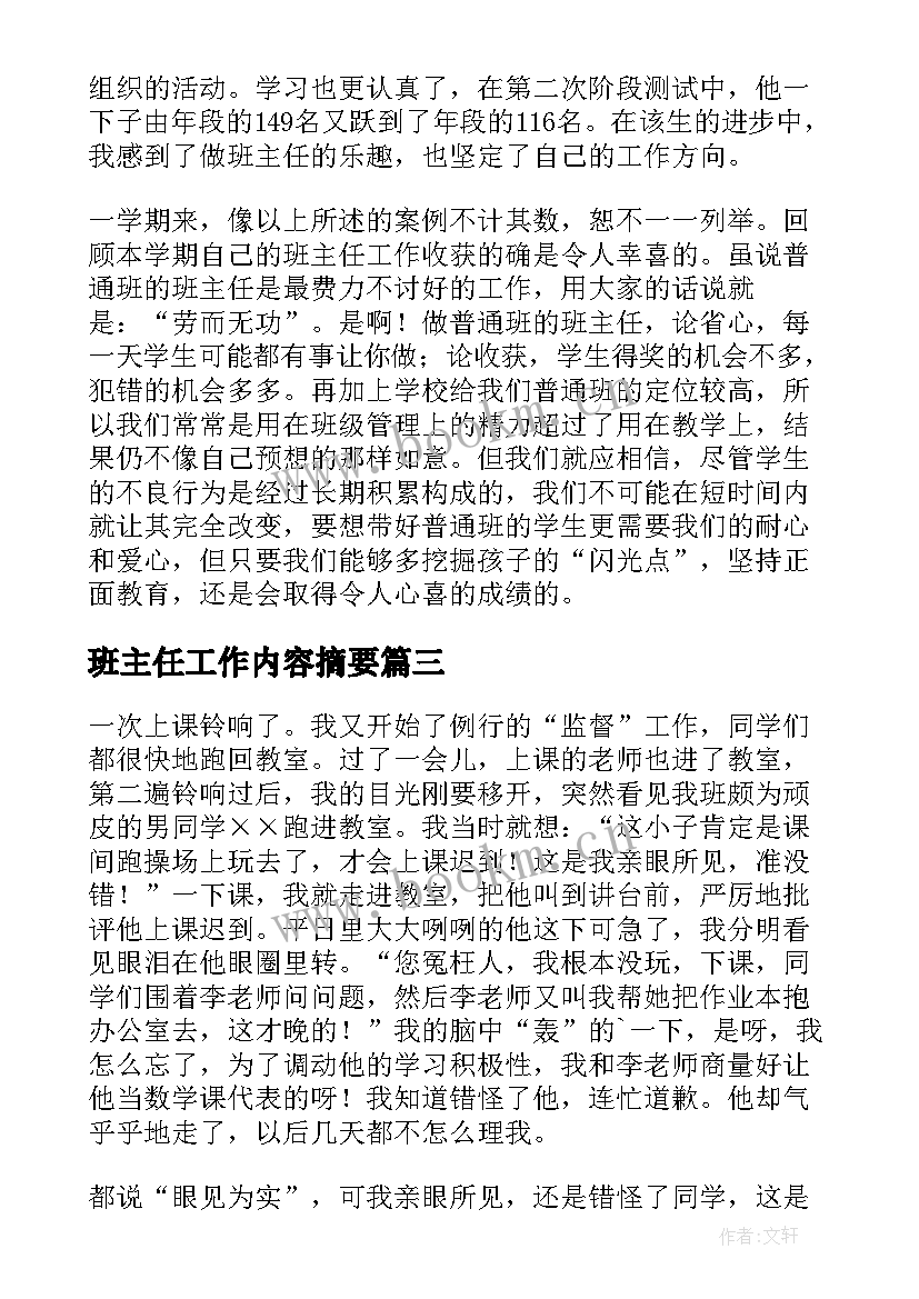 最新班主任工作内容摘要 班主任工作计划(精选7篇)