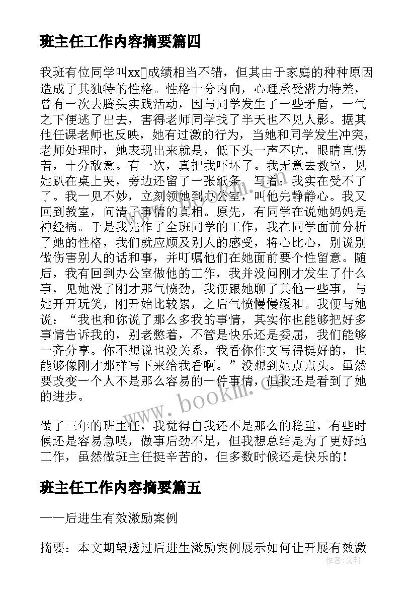 最新班主任工作内容摘要 班主任工作计划(精选7篇)