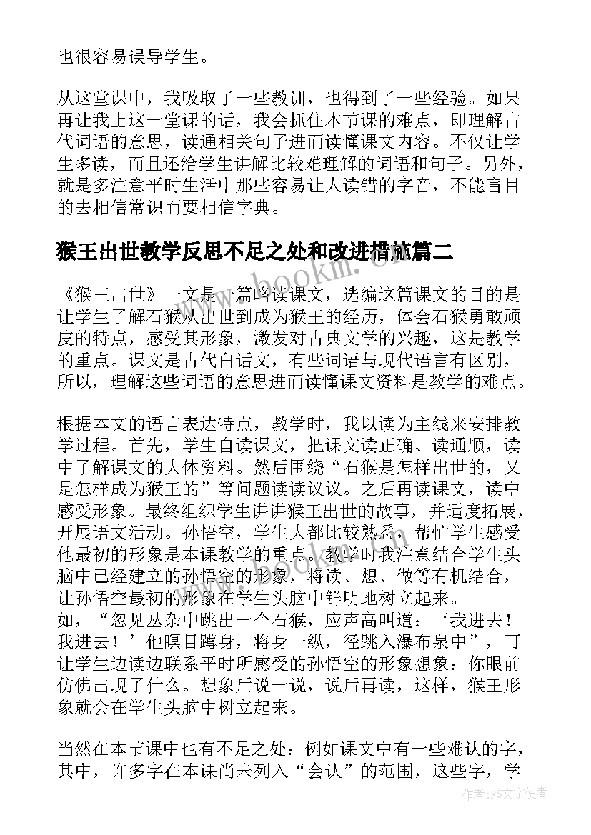 猴王出世教学反思不足之处和改进措施 猴王出世教学反思(汇总5篇)