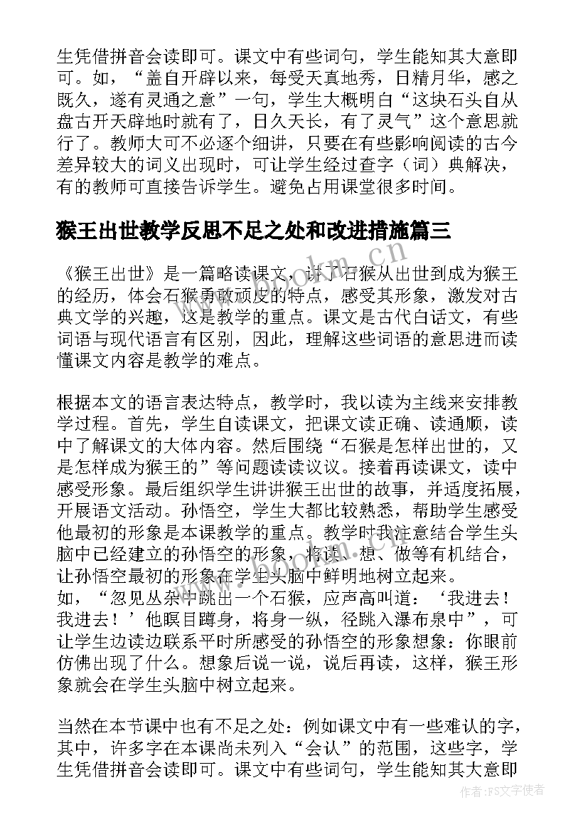 猴王出世教学反思不足之处和改进措施 猴王出世教学反思(汇总5篇)