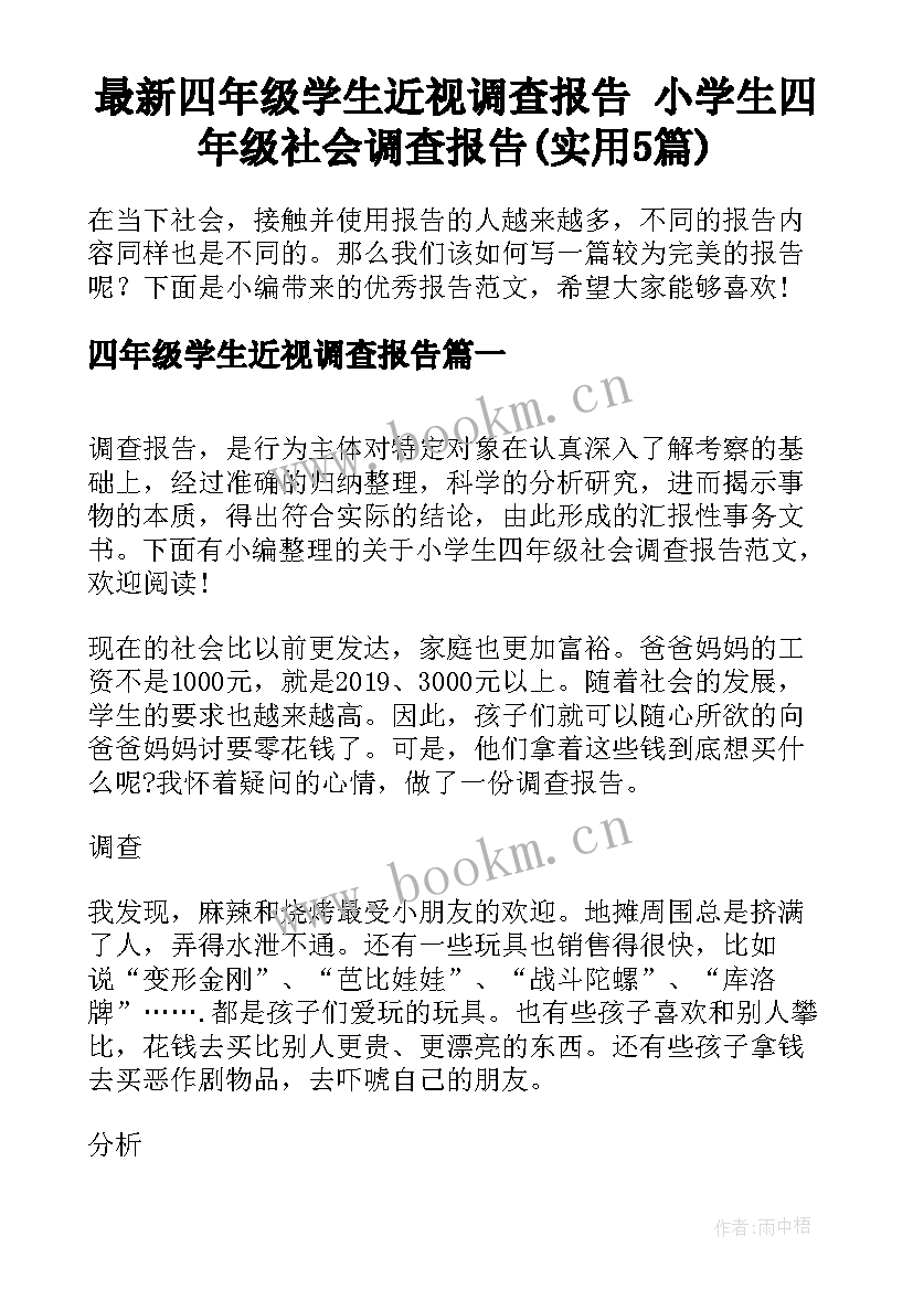 最新四年级学生近视调查报告 小学生四年级社会调查报告(实用5篇)