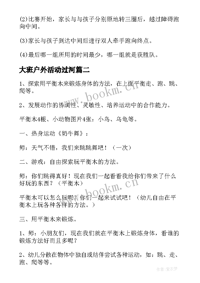 大班户外活动过河 幼儿园大班户外活动方案(模板7篇)