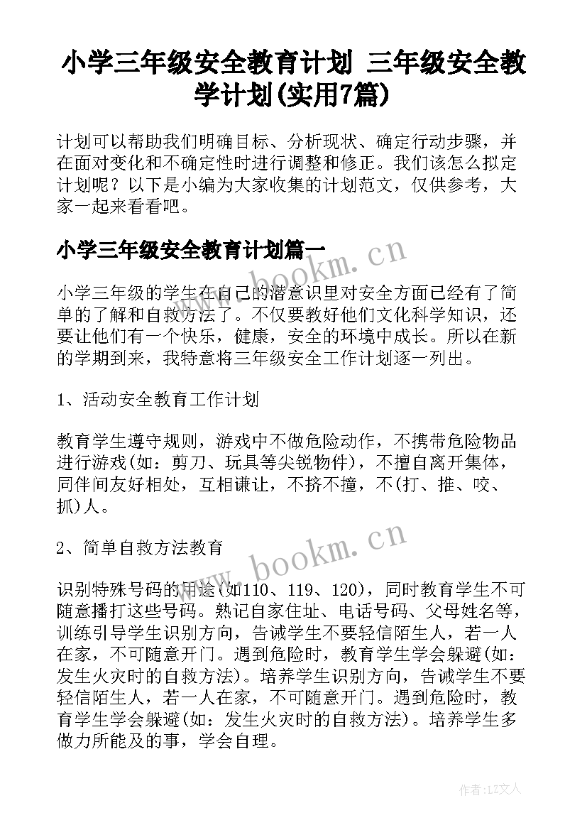 小学三年级安全教育计划 三年级安全教学计划(实用7篇)