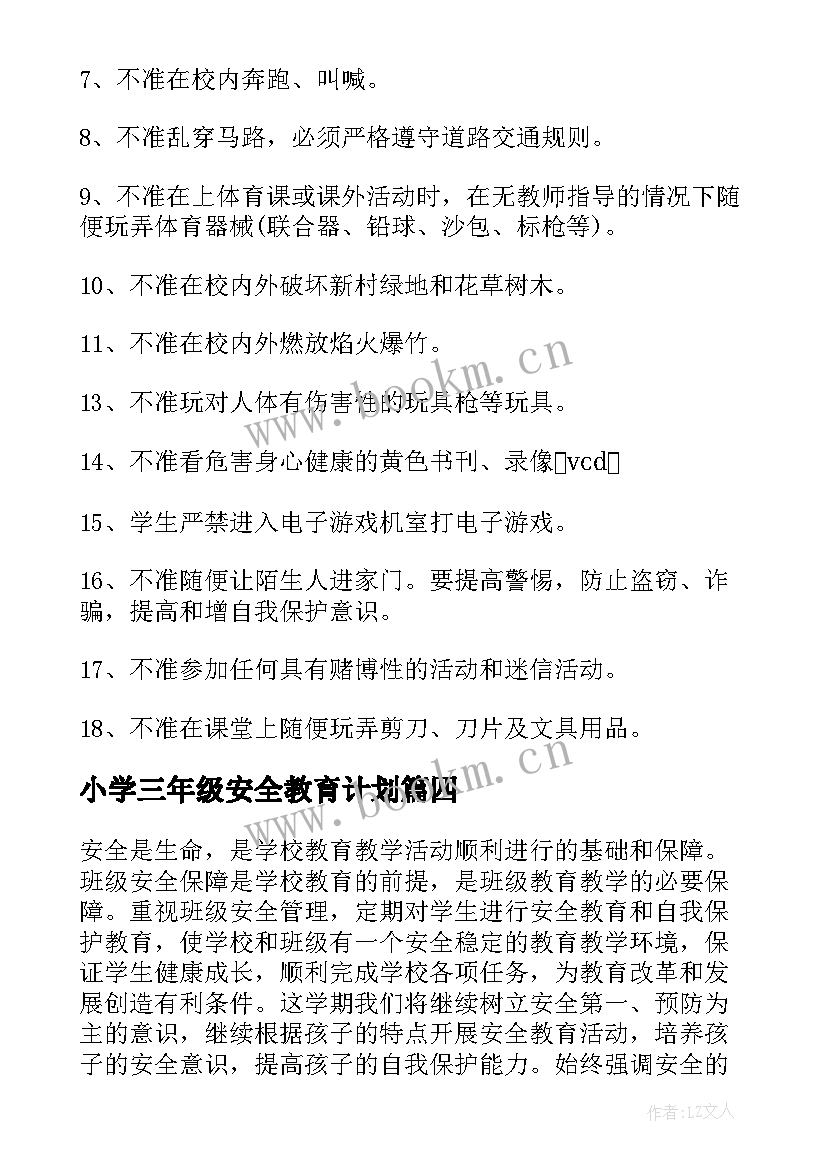 小学三年级安全教育计划 三年级安全教学计划(实用7篇)