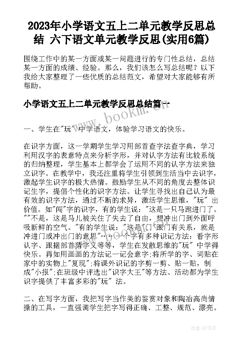 2023年小学语文五上二单元教学反思总结 六下语文单元教学反思(实用6篇)