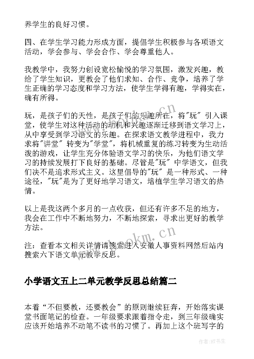 2023年小学语文五上二单元教学反思总结 六下语文单元教学反思(实用6篇)