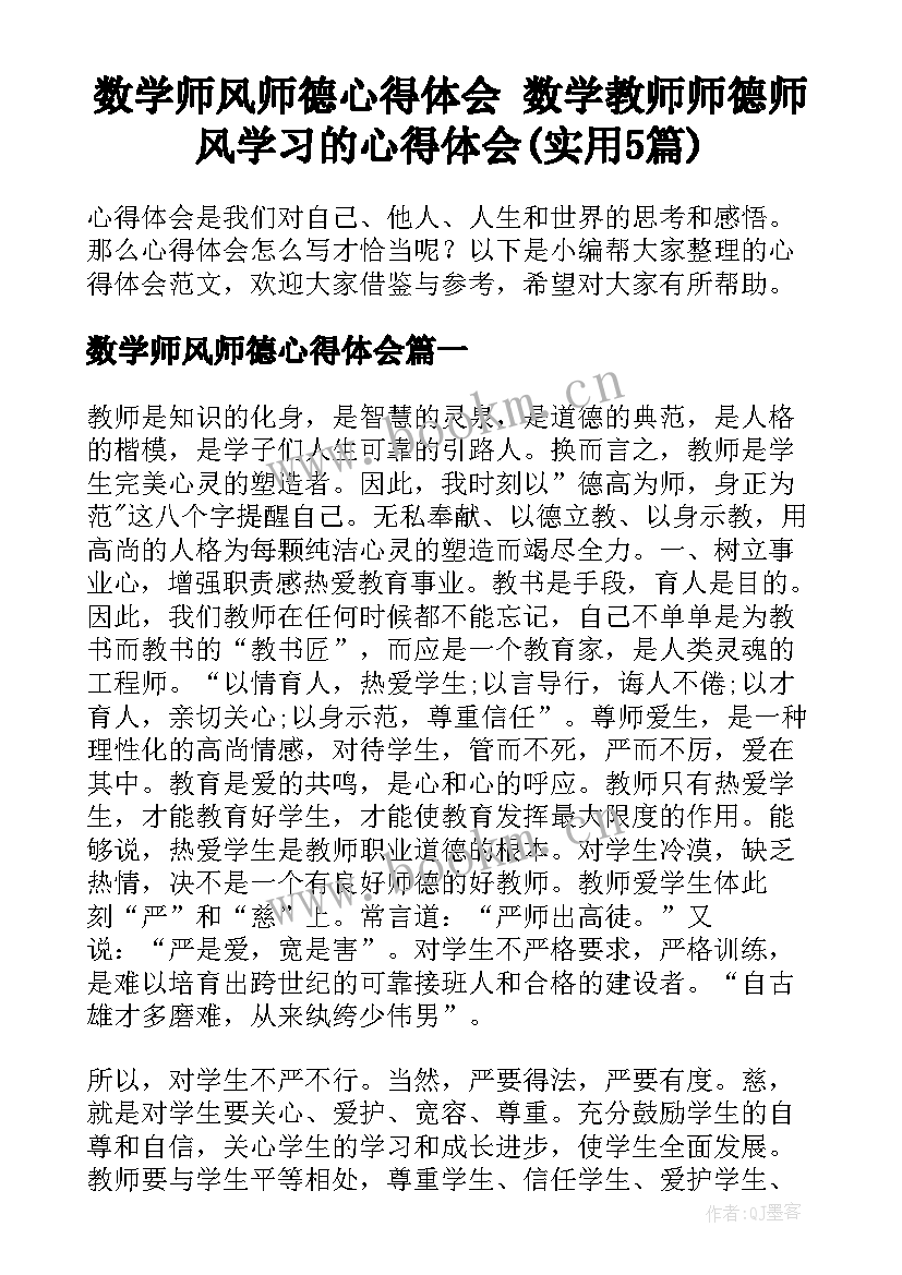 数学师风师德心得体会 数学教师师德师风学习的心得体会(实用5篇)