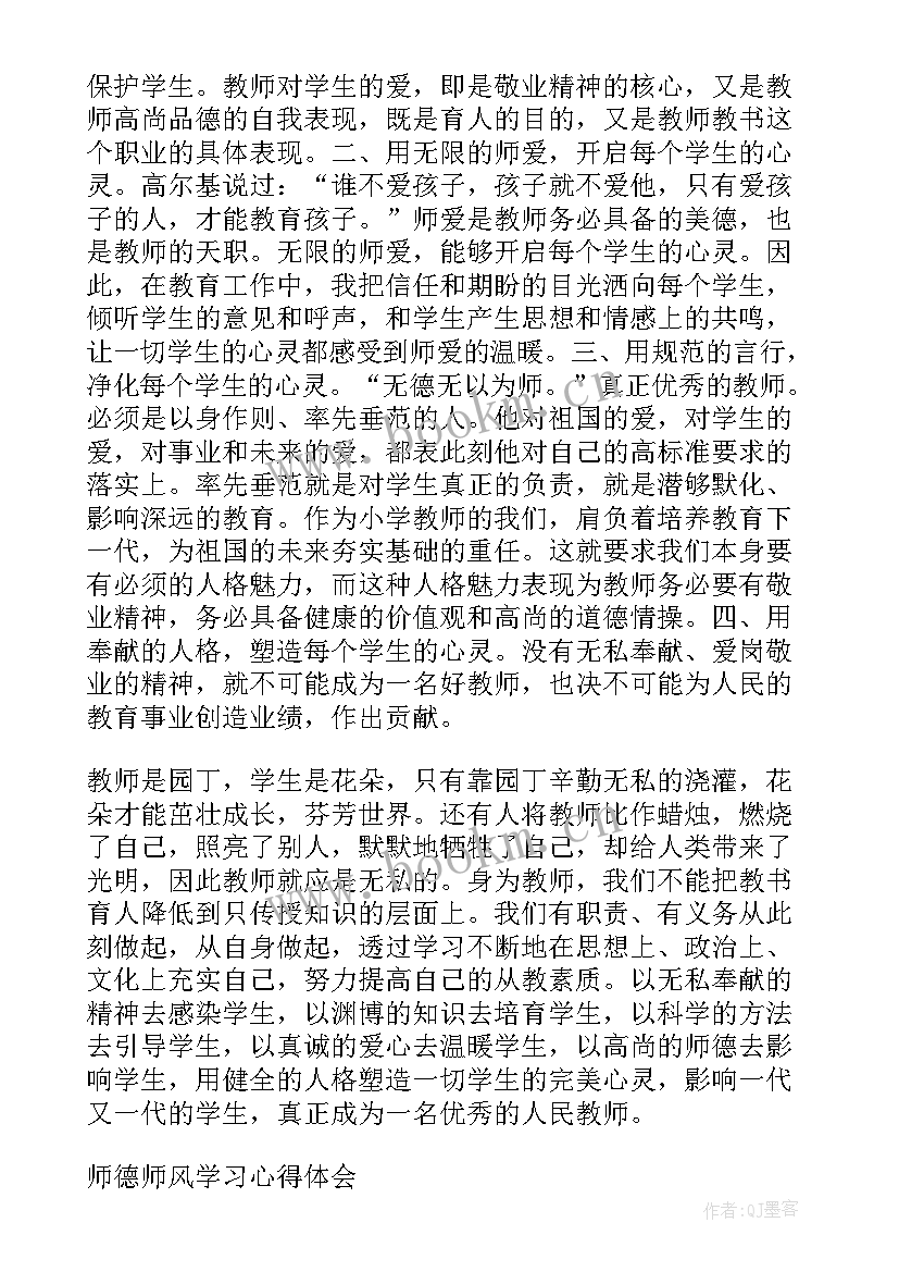 数学师风师德心得体会 数学教师师德师风学习的心得体会(实用5篇)