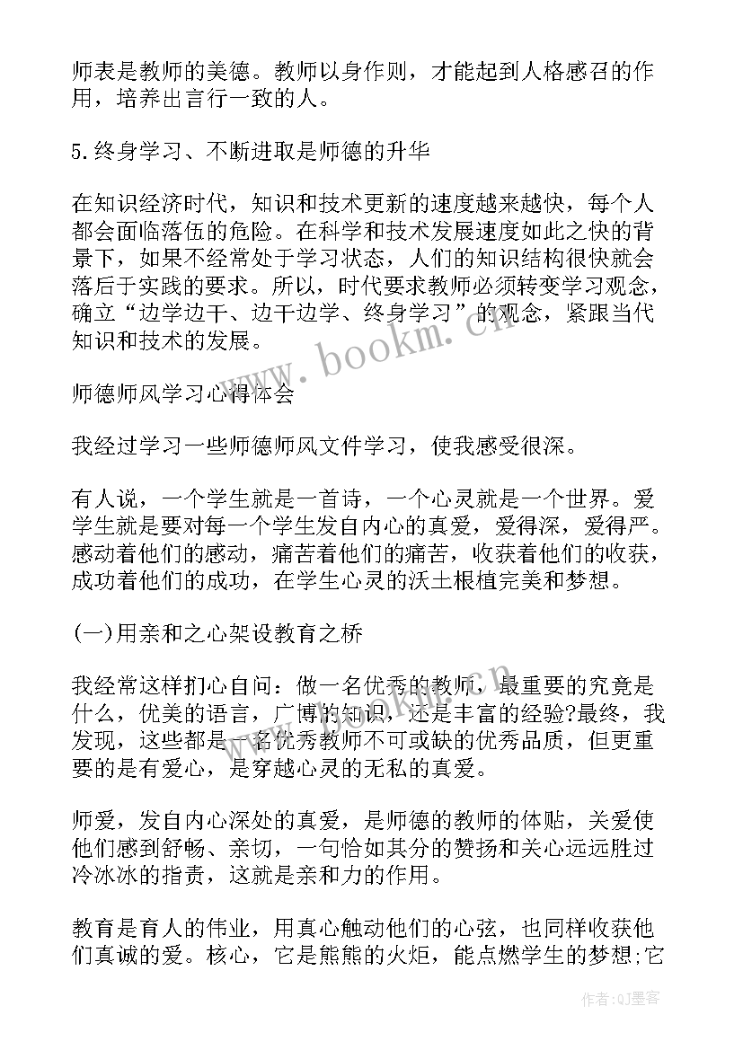 数学师风师德心得体会 数学教师师德师风学习的心得体会(实用5篇)