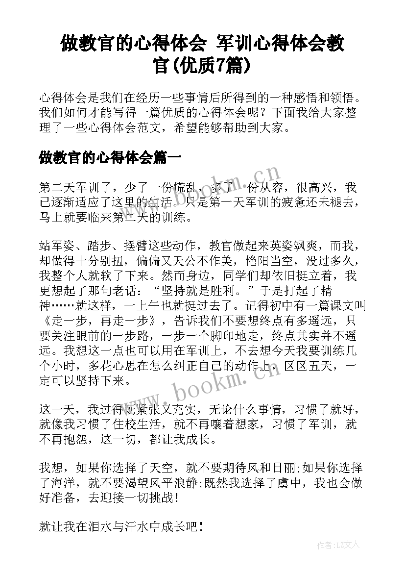 做教官的心得体会 军训心得体会教官(优质7篇)