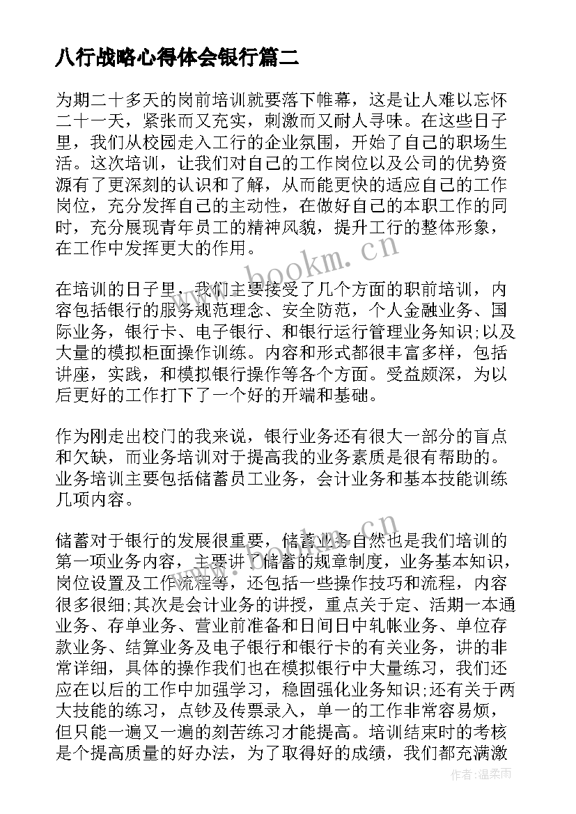 八行战略心得体会银行 入银行心得体会(优秀6篇)